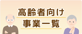 高齢者向け事業一覧
