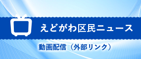 えどがわ区民ニュース（外部サイトへリンク）（別ウィンドウで開きます）