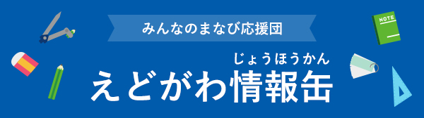 みんなのまなび応援団　えどがわ情報缶