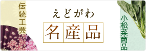 えどがわ名産品