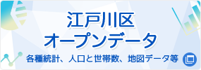 江戸川区オープンデータ