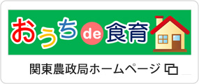 おうちde食育（外部サイトへリンク）（別ウィンドウで開きます）