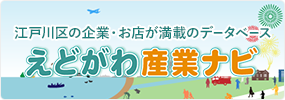 江戸川区の企業・お店が満載のデータベース えどがわ産業ナビ