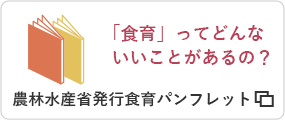 「食育」ってどんないいことがあるの？農林水産省発行食育パンフレット（外部サイトへリンク）（別ウィンドウで開きます）