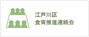 江戸川区 食育推進連絡会