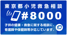 東京都小児救急相談#8000 子供の健康・救急に関する相談に、看護師や保健師等が応じています。（外部サイトへリンク）（別ウィンドウで開きます）