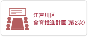 江戸川区 食育推進計画（第2次）