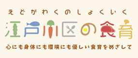 江戸川区の食育 心にも身体にも環境にも優しい食育をめざして