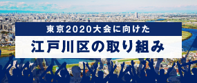 東京2020大会に向けた江戸川区の取組み