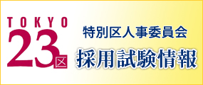 特別区人事委員会採用試験情報（外部サイトへリンク）（別ウィンドウで開きます）