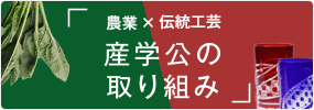 産学公の取り組み