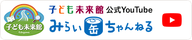 公式YouTubeチャンネル「みらい缶ちゃんねる」