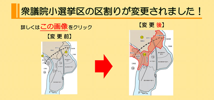 衆議院小選挙区の区割りが変更されました。詳しくはこの画像をクリックしてください