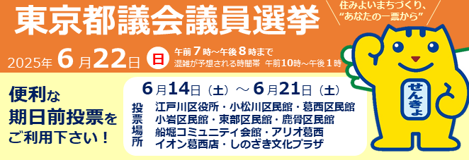 東京都議会議員選挙が2025年6月22日（日曜）に行われます。詳しくはこの画像をクリックしてください