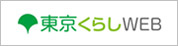 東京くらしWEB（外部サイトへリンク）（別ウィンドウで開きます）