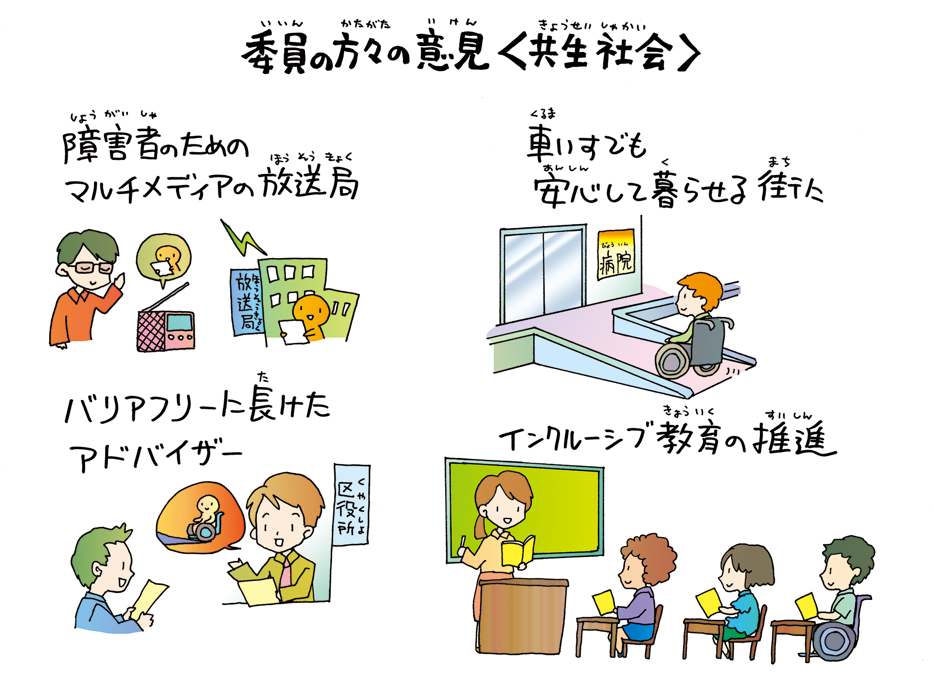 委員の方々の意見＜共生社会＞