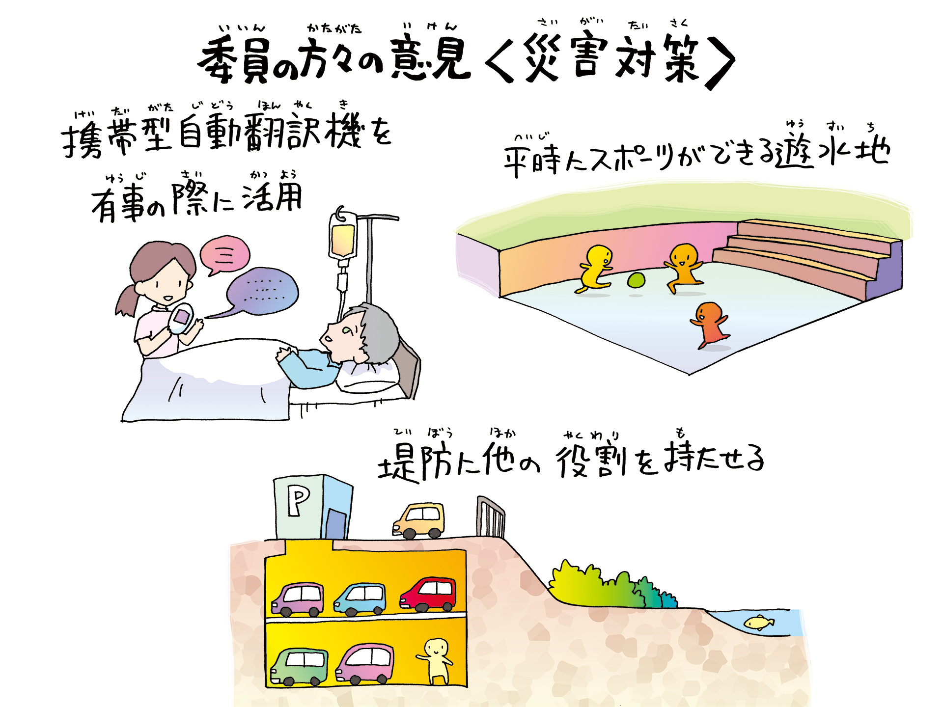 委員の方々の意見＜災害対策＞