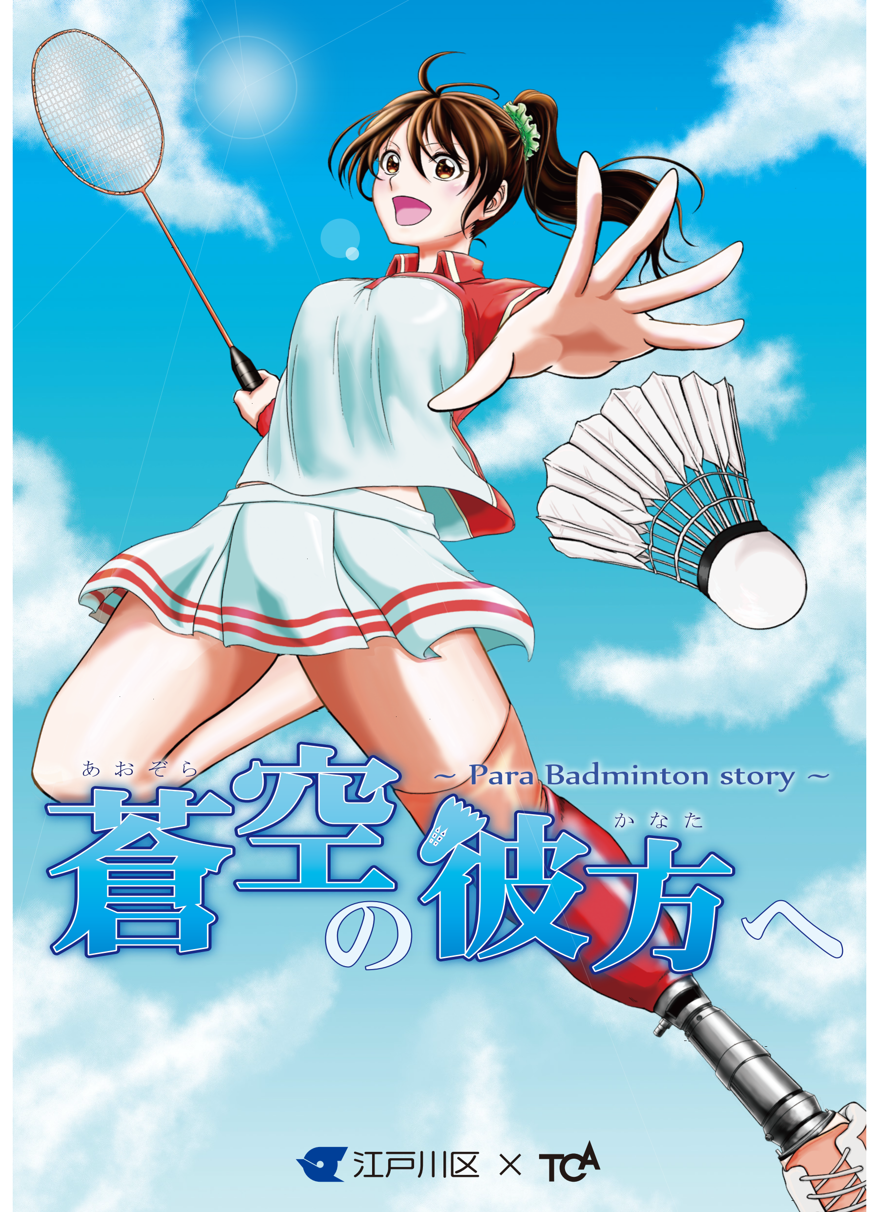 蒼空の彼方へ- Para Badminton story -