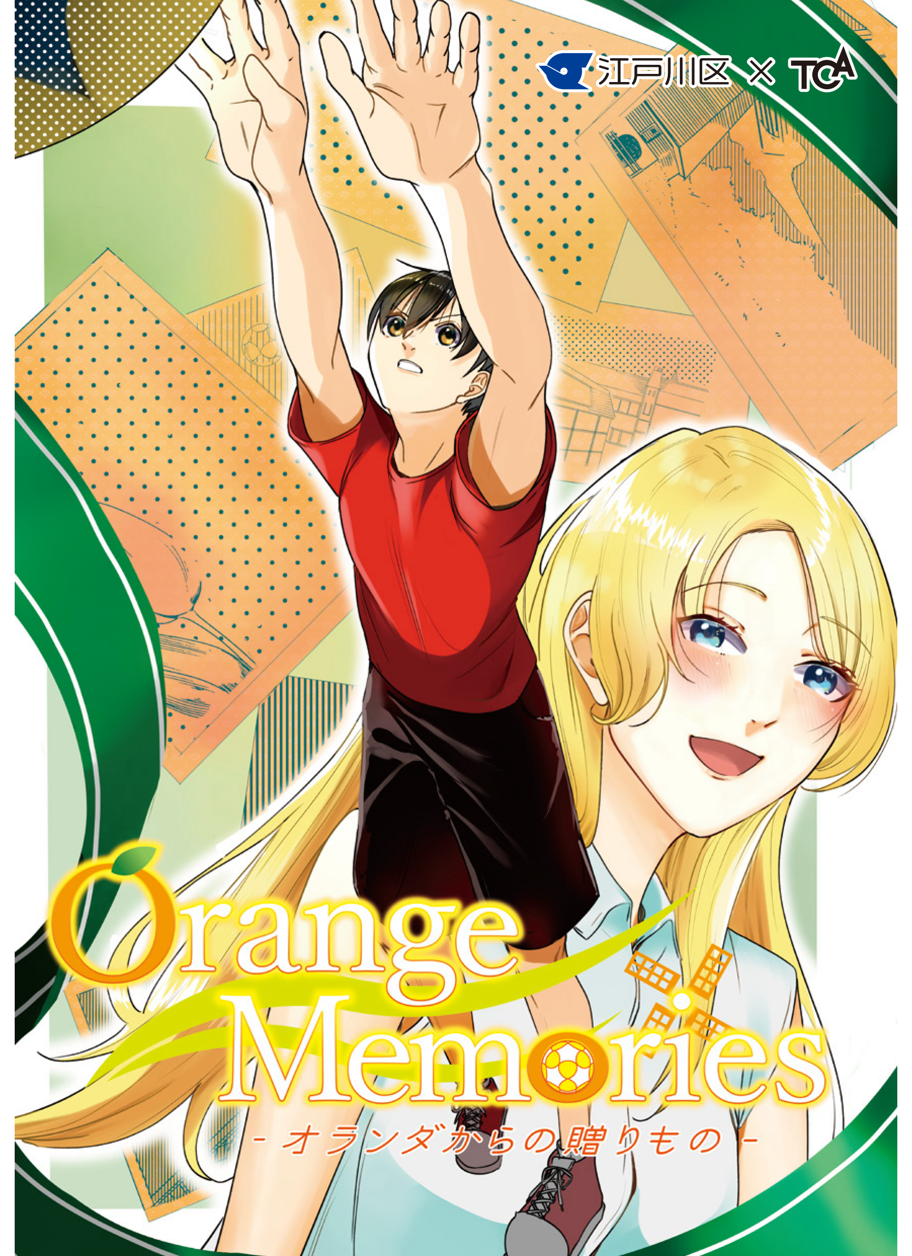 Orange Memories- オランダからの贈りもの -