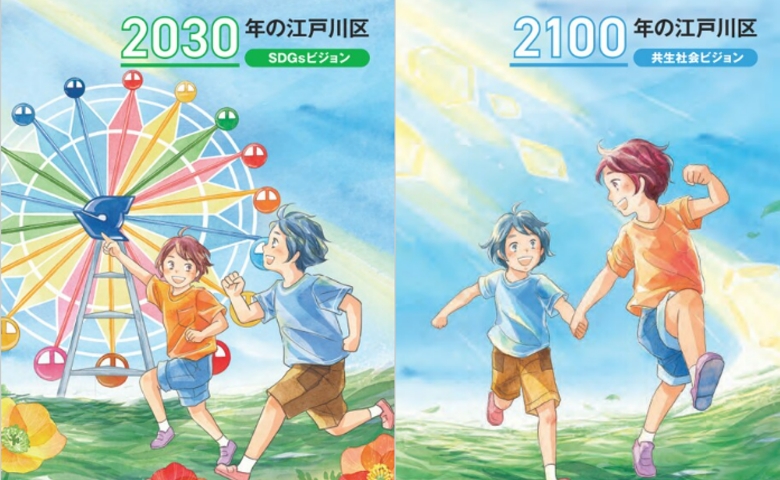 共生社会ビジョン