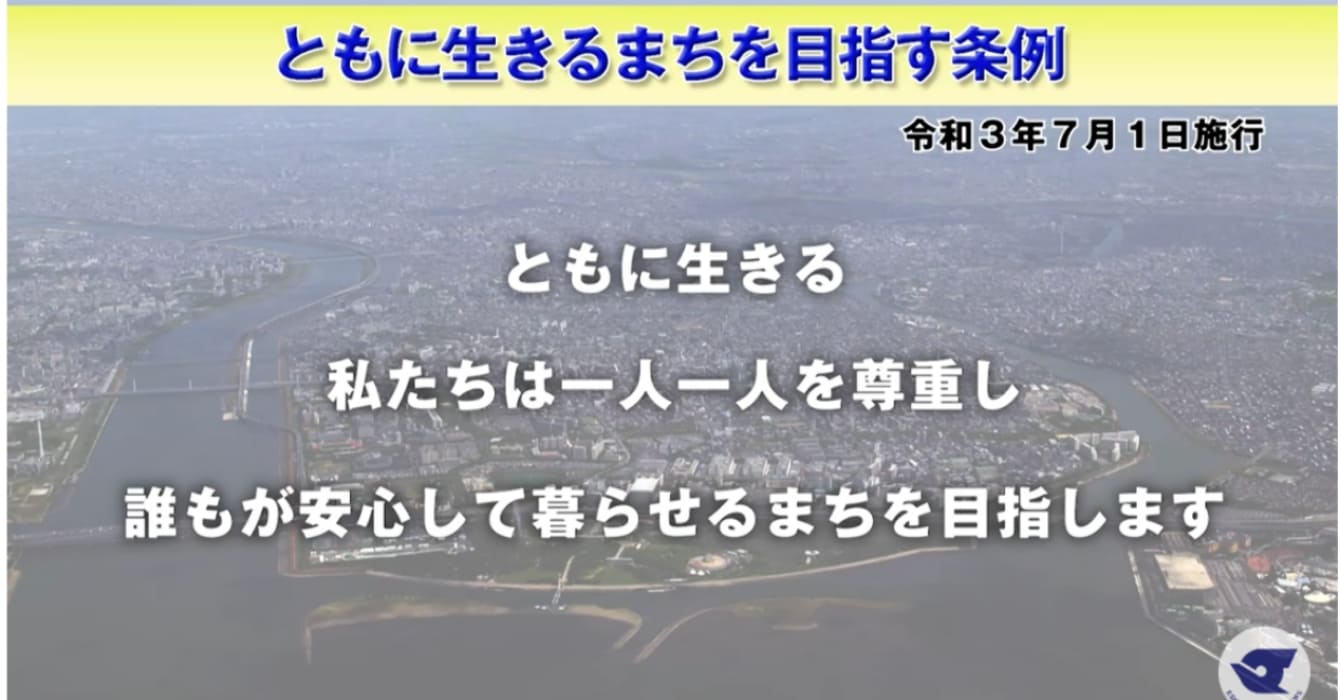 ともに生きるまちを目指す条例