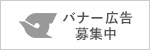 バナー広告募集中