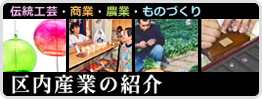 伝統工芸・商業・農業・ものづくり 区内産業の紹介