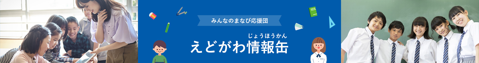 みんなのまなび応援団 えどがわ情報缶