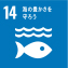 14.海の豊かさを守ろう