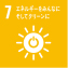 7.エネルギーをみんなにそしてクリーンに