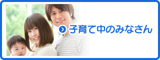 子育て中のみなさん