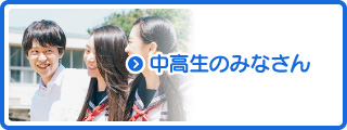 中高生のみなさん