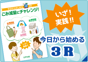 いざ！実践！！今日から始める3R