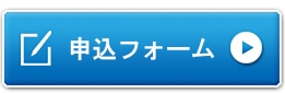 申込フォーム