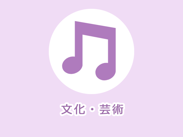 文化・芸術