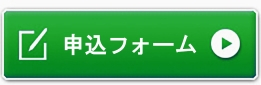 申込フォーム(グリーン)