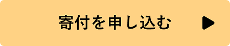 寄付を申し込む