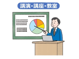 イベント講演・講座・教室