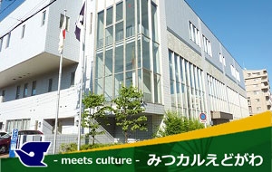 東葛西コミュニティ会館_みつカルえどがわ