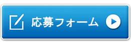 応募フォーム