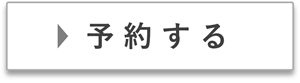 オンライン相談を予約する