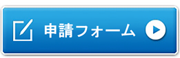 申請フォーム