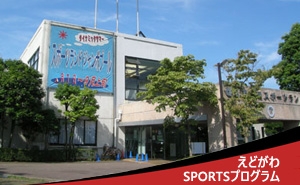 スポーツランド_えどがわSPORTSプログラム