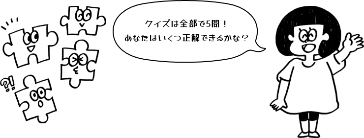クイズは全部で5問！あなたはいくつ正解できるかな？