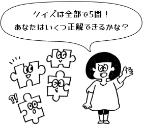 クイズは全部で5問！あなたはいくつ正解できるかな？