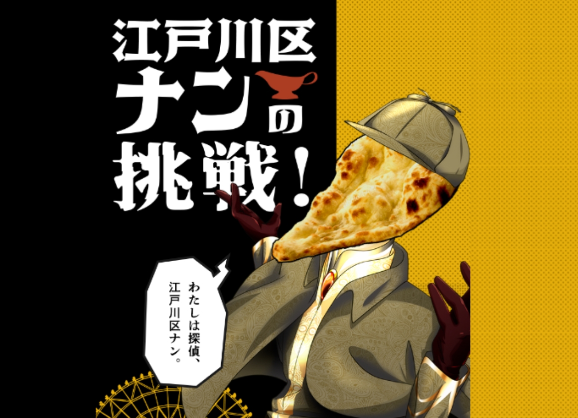 江戸川区ナンの挑戦～華麗なる区民～