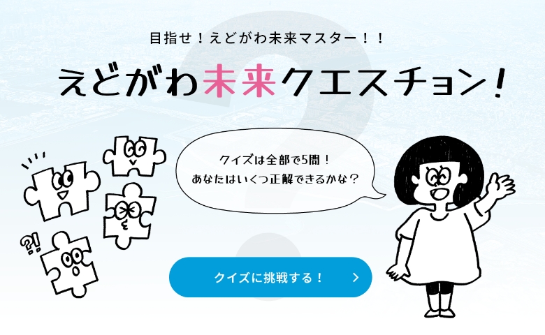 えどがわ未来クエスチョン！