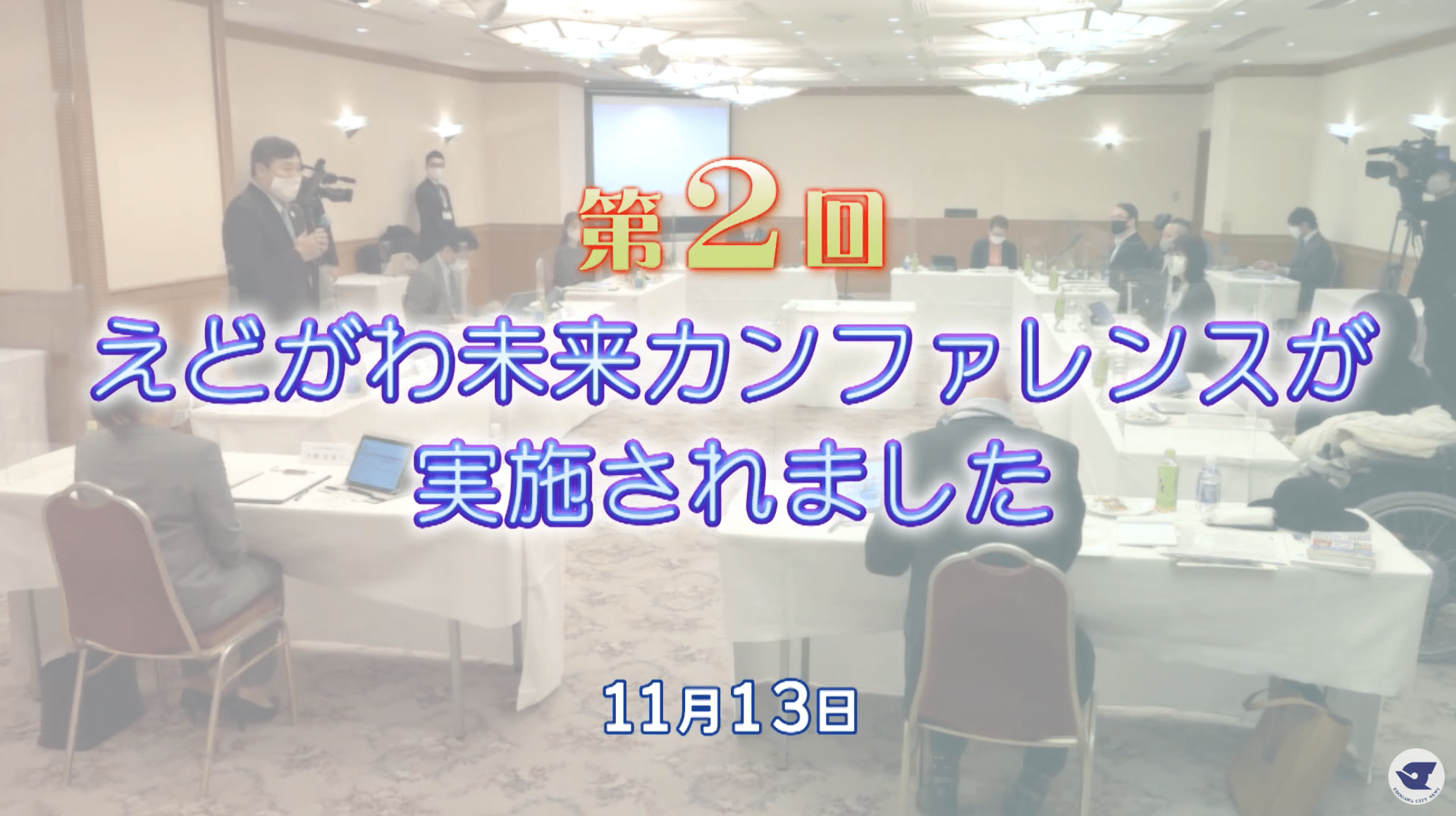 カンファレンスレポート
