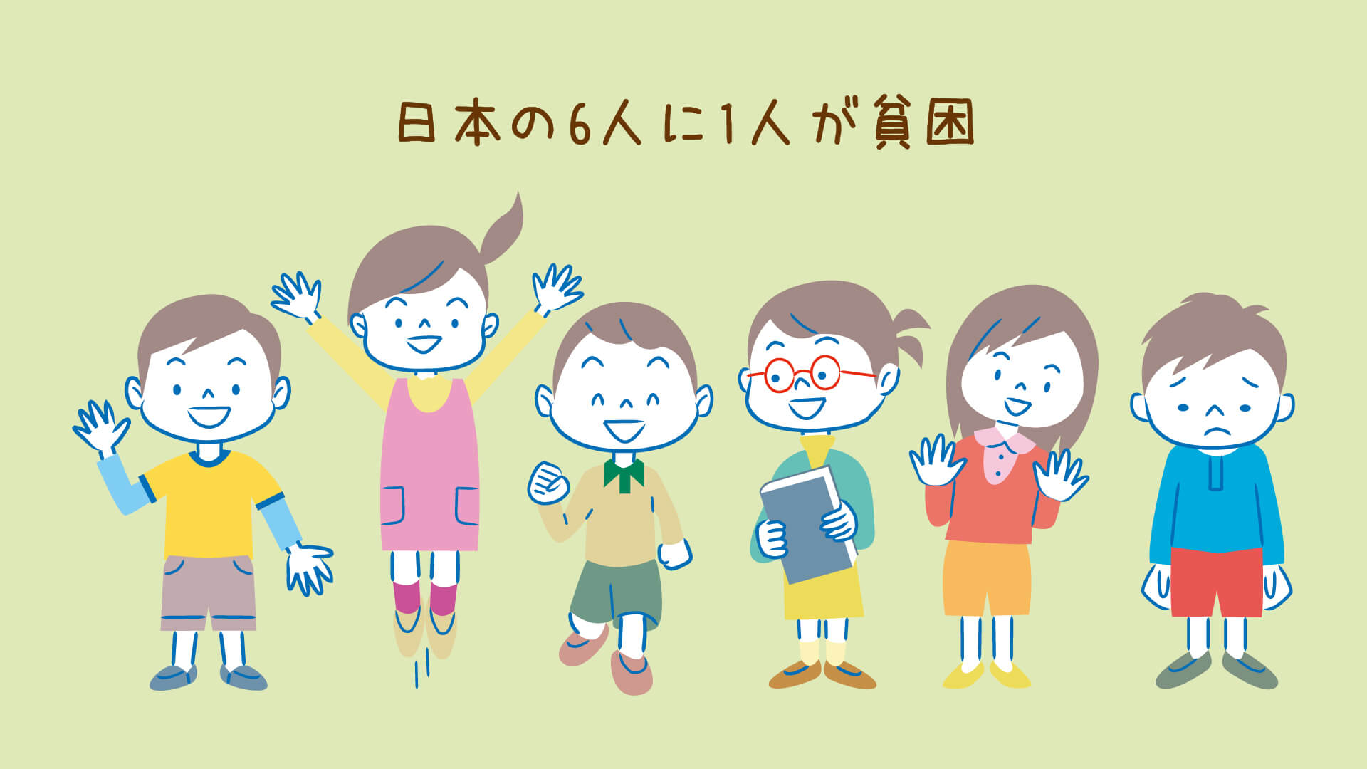 日本の６人に1人が貧困