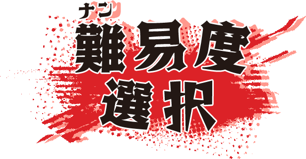 難易度選択